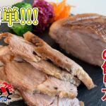 【初心者編】やわらかジューシーチャーシュー(焼豚)の作り方 【霧島山麓SPF豚】