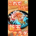 新玉サラダ　#Shorts　#新玉　#玉ねぎ　#新鮮　#季節　#簡単　#料理　#レシピ