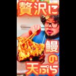 鰻の天ぷら　#Shorts　#鰻　#天ぷら　#贅沢　#ご馳走　#簡単　#料理　#レシピ