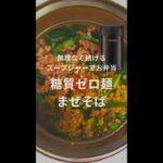 糖質ゼロ麺まぜそば【スープジャーレシピ】 #Shorts