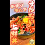 まかない海鮮丼　#Shorts　#海鮮丼　#まかない　#余り物　#ハマる　#簡単　#料理　#レシピ