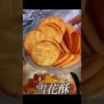 【中華スイーツ 】断面もカワイイ♪マシュマロを溶かしてつくる、雪花酥レシピ #Shorts