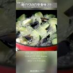 【人気副菜】揚げ茄子のピリ辛味づけ #Shorts