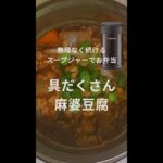 具だくさん麻婆豆腐【スープジャーレシピ】 #Shorts