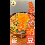 まぜまぜ納豆　#Shorts　#納豆　#たくあん　#大葉　#簡単　#料理　#レシピ