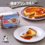 「焼きプリンタルト」の作り方【イセ食品】#Shorts