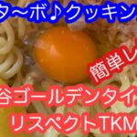 【ミニタ〜ボ♪クッキング】ゴールデンタイガーリスペクトおうちで簡単TKM【レシピ】