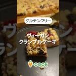グルテンフリー！ヴィーガンクランブルケーキの作り方！｜ブイクックTV