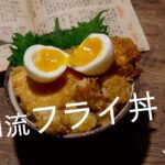 【料理VLOG#14】昭和のフライ丼。ビールを開けたくなった日の夜ご飯。旧友と公園散歩。