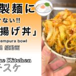 型を使わず！負けない！かき揚げ丼／Vegetable tempura bowl【1分レシピ解説】