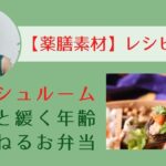 【薬膳素材】解毒の「マッシュルーム」緩やかエイジング薬膳お弁当【千葉柏通学とZOOMで薬膳レシピ開発力の専門家を育てる薬膳スクール】