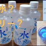 【飲んでみた！】夏のスイーツ ？「水ゼリー」レビュー＜acure 自販機＞