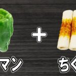 【お弁当おかず】ピーマンとちくわのきんぴらの簡単レシピ!冷めても美味しいおかずの作り方 冷蔵庫にあるもので簡単おいしい節約料理/旦那弁当/毎日弁当/ピーマンレシピ/作り置きレシピ/bento
