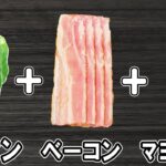 【お弁当おかず】ピーマンのベーコン巻きの簡単レシピ!冷めても美味しいおかずの作り方 冷蔵庫にあるもので簡単おいしい料理/旦那弁当/毎日弁当/ピーマンレシピ/ベーコンレシピ/作り置きレシピ/bento