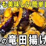 【お弁当おかず】ナスの竜田揚げの作り方!冷めても美味しいおかずの簡単レシピ!冷蔵庫にあるもので簡単おいしい節約料理/旦那弁当/毎日弁当/なすびレシピ/作り置きレシピ/bento