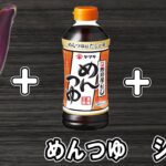 【お弁当おかず】ナスの煮浸し　めんつゆを使った簡単レシピ！冷めても美味しいおかずの作り方！冷蔵庫にあるもので簡単おいしい節約料理/旦那弁当/毎日弁当/なすレシピ/作り置きレシピ/bento