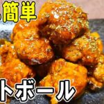 【お弁当おかず】ミートボールの簡単レシピ！ケチャップで簡単味付け　冷めても美味しいおかずレシピ！冷蔵庫にあるもので簡単おいしい節約料理/旦那弁当/毎日弁当/合い挽き肉レシピ/作り置きレシピ/bento