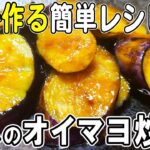 【お弁当おかず】ナスのオイマヨ炒めの簡単レシピ!冷めても美味しいおかずの作り方!冷蔵庫にあるもので簡単おいしい節約料理/旦那弁当/毎日弁当/なすびレシピ/作り置きレシピ/bento