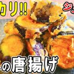 【お弁当おかず】ナスの唐揚げの作り方!冷めても美味しいおかずの簡単レシピ!冷蔵庫にあるもので簡単おいしい節約料理/旦那弁当/毎日弁当/なすびレシピ/作り置きレシピ/bento