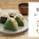 朝食レシピ５選🍽【きちんとキッチンbydaiei】