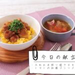 今日の献立レシピ【きちんとキッチンbydaiei】