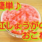 ★レシピ動画★お弁当にも💕簡単♪ピンク色の紅しょうがのおこわ★【hirokoh(ひろこぉ)のおだいどこ】