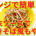 ★レシピ動画★お弁当にも☆レンジで簡単♪粉末ソースで焼きそば風もやし★【hirokoh(ひろこぉ)のおだいどこ】
