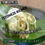 フーチバー（よもぎ）のヒラヤーチー in 豆乳みそ｜沖縄食材レシピ 【テトネーゼキッチンxうるマルシェ 簡単レシピの島野菜料理教室】