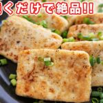 【ただ焼くだけで驚くほど旨い】豆腐だけメインおかず！焼き塩マヨ豆腐の作り方【kattyanneru】