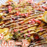 【焼いて巻くだけ】この組み合わせ、旨すぎる！お弁当にもおすすめ・お好みオムロールの作り方【kattyanneru】
