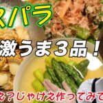 春夏の旬！絶品アスパラレシピ！素材の旨味を存分に引き出します（和食）かんなkitchen