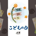 【#short】野菜フレークでこどもの日プレート