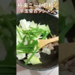 【蒙古タンメン】簡単美味いちょい足しレシピ！野菜の甘みと、卵のとろみでさらにうまぴよ！#shorts