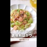 調味料１つで？嘘でしょ…ってぐらい美味しいレシピ#shorts