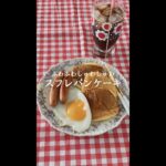 [レシピ] スフレパンケーキ #shorts