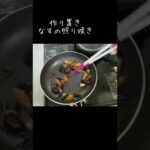 簡単レシピ／なすの照り焼き／ごはんのおかず／お弁当のおかず／副菜 #shorts