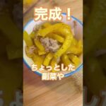 【レンジで簡単⭐︎ツナぱぷりか】#shorts #short #料理 #簡単レシピ #レンジ料理 #お弁当 #お弁当おかず #副菜 #自炊 #おつまみ #パプリカ #ツナ缶レシピ