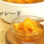 【甘夏マーマレード】【summer orange marmalade】の作り方/パティシエが教えるお菓子作り!