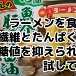 【袋麺】ラーメンを食べて食物繊維とたんぱく質で血糖値を抑えられるか試してみた