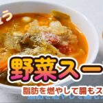 【健康効果ありすぎ！】野菜スープ【痩せたい時はこれを食べる！】