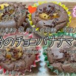 【痩せるスイーツ】🧁米粉のチョコバナナマフィン🍌🍫/体重管理/痩せるレシピ/体に優しいおやつ/手作りスイーツ添加物不使用【食べて痩せる】