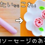 【お弁当】魚肉ソーセージのお花🌸／作り方／簡単／キャラ弁