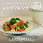 ボルコラで作るレンチンレシピ —基本の温野菜ー