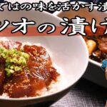 【鰹の旨さを活かす漬けダレ】カツオの漬け丼の作り方《刺し身やタタキをご飯にのせて美味しい丼物に》食欲をかきたてる海鮮丼レシピ
