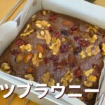 ナッツブラウニーの作り方🌟簡単お菓子作りレシピ