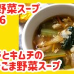 豚バラとキムチのピリ辛ごま野菜スープ
