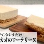 【豆乳スイーツ】混ぜて冷やすだけの簡単で濃厚なロースイーツ/グルテンフリー/ヴィーガンレシピ