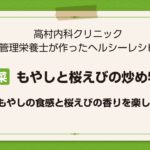 【レシピ副菜】もやしと桜えびの炒め物〜もやしの食感と桜えびの香りを楽しむ〜