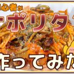 【初心者キッチン】レシピを見ながら美味しく作れるかな？ 太麺パスタのナポリタンに挑戦！