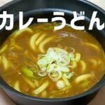 簡単時短レシピ【カレーライス】からのカレーうどん